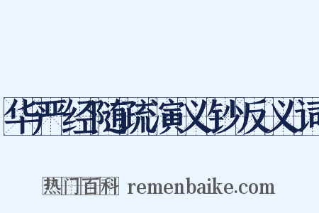 华严经随疏演义钞反义词是什么意思的图片